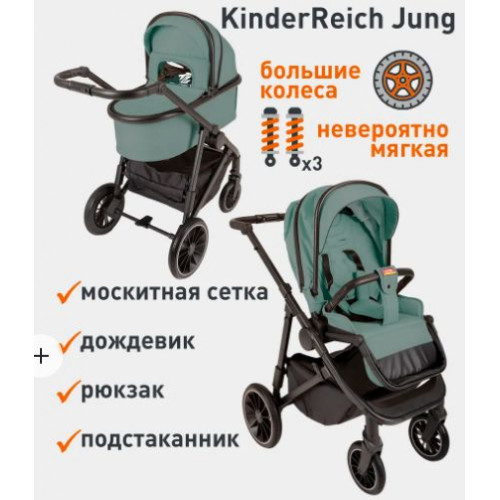 Коляска детская 3в1 KinderReich JUNG