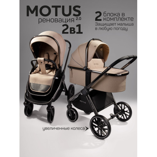 Коляска детская 2 в 1 Amarobaby Motus