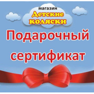 Сертификат на подарок  