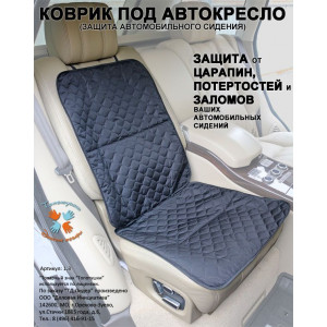 Коврик под автокресло (защита автомобильного сидения)